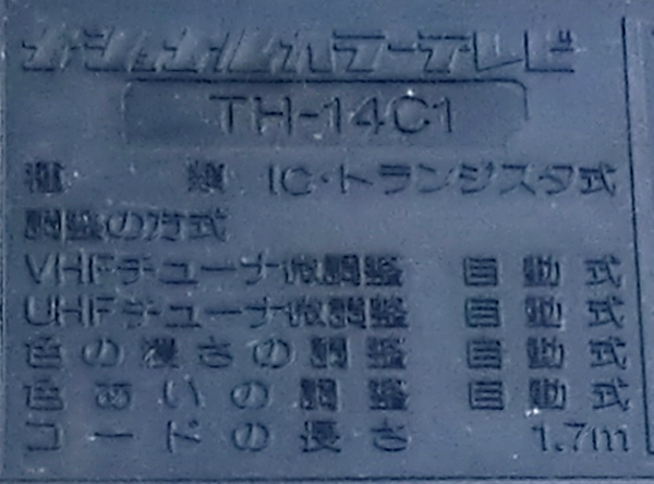 ICトランジスタ式テレビナショナル14型87年昭和レトロブラウン管