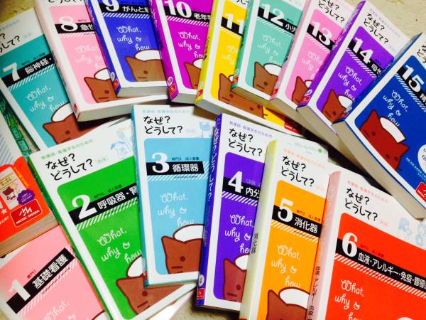 なぜ？どうして？　看護　参考書　なぜどうして