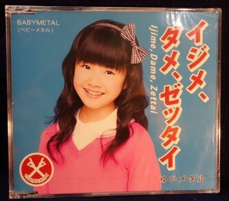 0034 BABYMETAL イジメ、ダメ、ゼッタイ 世直し盤ゆいメタル新品