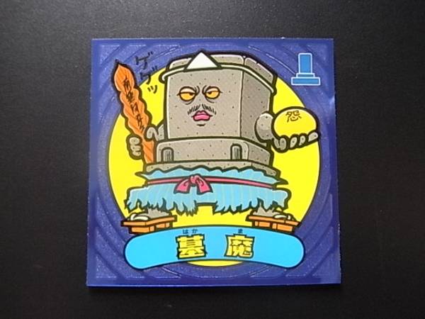 ビックリマン伝説3　墓魔　試供版 サンプル