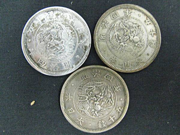 ￥１～★明治４年 旭日竜小型50銭銀貨(小竜) ３枚 2/24-39