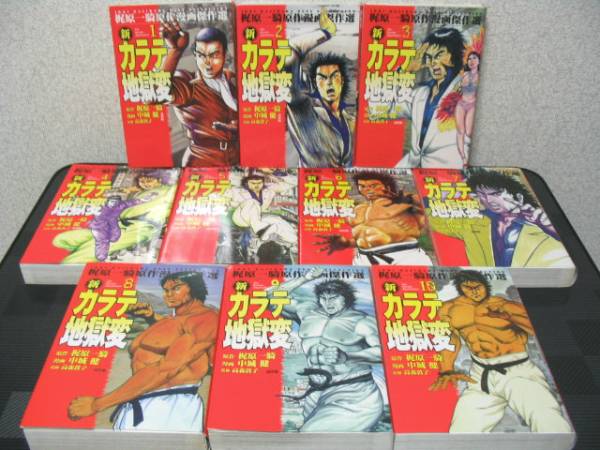 新カラテ地獄変 梶原一騎 中城健 全10巻セット 道出版 空手(全巻セット  