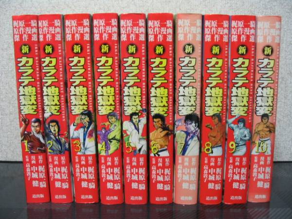 新カラテ地獄変 梶原一騎 中城健 全10巻セット 道出版 空手(全巻セット  