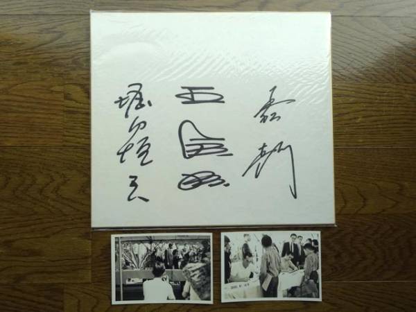 昭和４３年！ 王貞治 堀内恒夫 国松彰 直筆サイン色紙（写真付）
