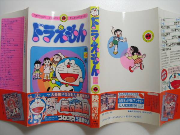 小学館　てんとう虫C　ドラえもん　43巻　初版　帯付 藤子不二雄