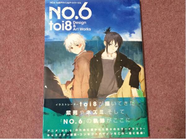 本 【初版帯付き】NO.6 toi8 デザイン&アートワークス