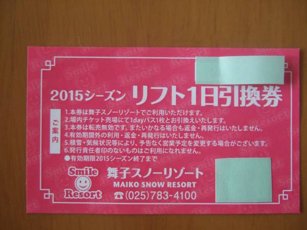 舞子スノーリゾートリフト券2枚セット2024〜2025年シーズン 舞子スノーリゾートリフト券2枚セット2024〜2025年シーズン