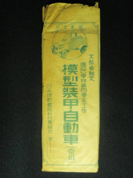 54 戦前 模型装甲自動車 未組立/戦争戦時資料教材木製玩具古い