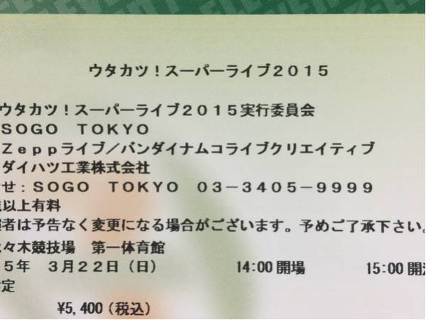 ウタカツ スーパーライブ2015★1階北Jブロック10-15列2枚_1