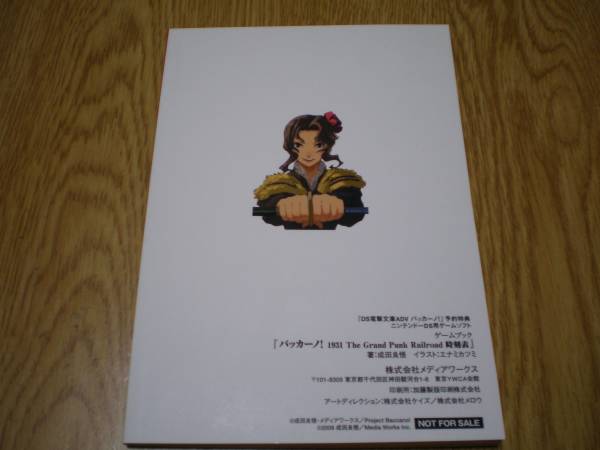 DS電撃文庫バッカーノ！特典 成田良悟氏書き下ろしゲームブック