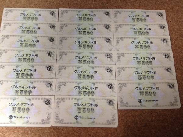 26/高島屋 グルメギフト券 Takashimaya 500円 20枚 10000円分(レストラン、食事券)|売買されたオークション情報 ...