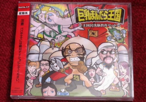 巨乳まんだら王国 CD 王国民洗脳教育セット 帯付き