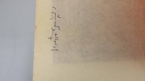 送料無料&& 永島慎二 花いちもんめ 限定500部 サイン入 青林堂