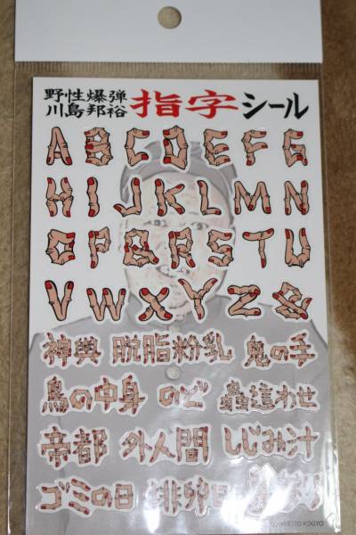 ★★ 指字シール 新品 野生爆弾 川島邦裕 ★★_1