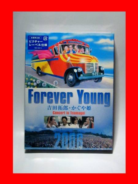 Forever Young/吉田拓郎/かぐや姫【新品未開封・初回盤:3DVD】