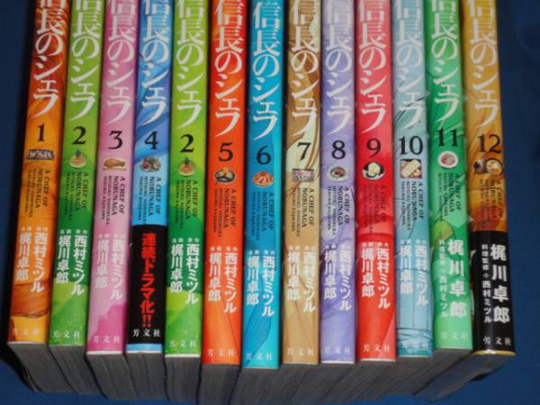 西村ミツル 梶川卓郎 信長のシェフ 最新刊全巻12巻 芳文社 漫画 コミック 売買されたオークション情報 Yahooの商品情報をアーカイブ公開 オークファン Aucfan Com