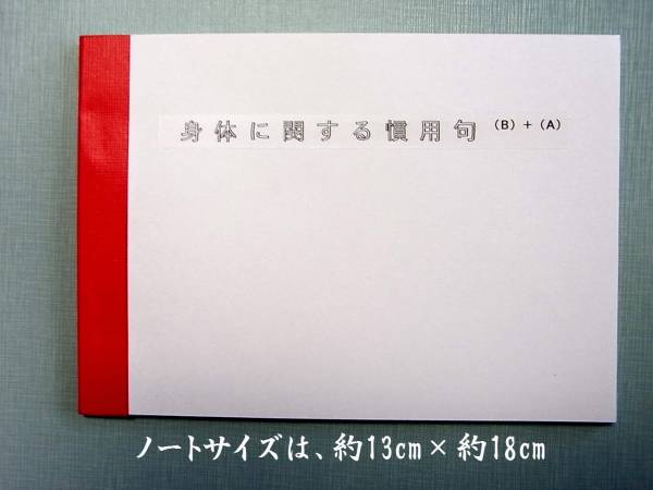 体に関する 慣用句ノート 慣用句がたっぷりの84個 慣用句やことわざは 人生を前向きに生きることを教えてくれるの があります 教科書準拠 売買されたオークション情報 Yahooの商品情報をアーカイブ公開 オークファン Aucfan Com