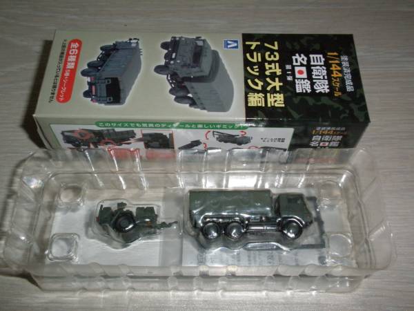 ■自衛隊名鑑　1/144 73式大型トラック　シークレット 即決