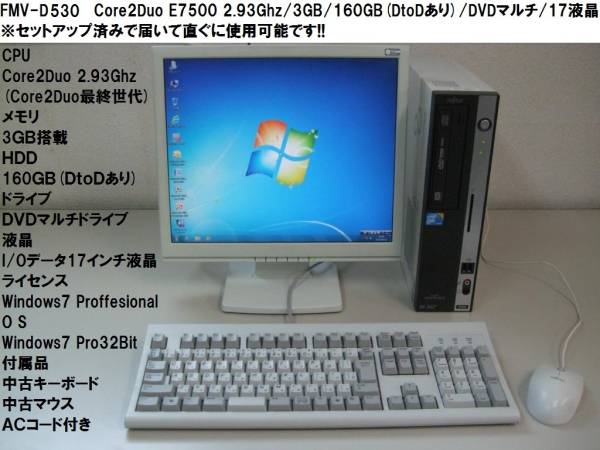 送料安 FMV-D530/A Core2 2.93Ghz/3G/160GB/DVDマルチ/17液晶SET
