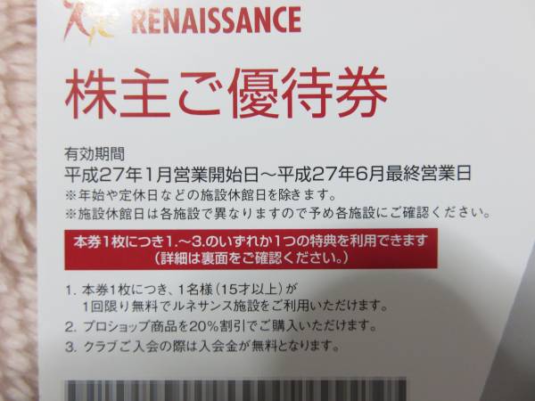 《ルネサンス》株主優待券 10枚セット その２
