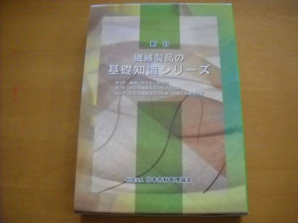 新・繊維総合辞典 繊維製品の基礎知識シリーズ 新訂 全3冊」