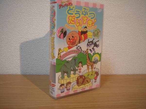 VHS★それいけ！アンパンマン どうぶつだいすき!うきうき!_1