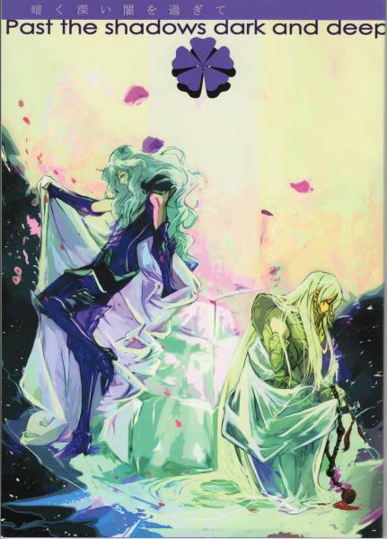 星矢「Past the shadows ～」サガシャカ 碧木ぱおミナモトユウ様