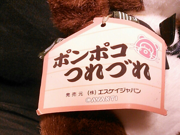 新品 タグ付き 福 たぬき ぬいぐるみ 昭和 レトロ ポンポコつれづれ