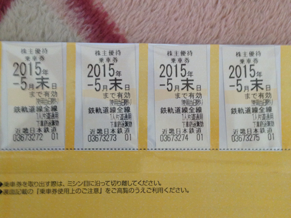 近鉄株主優待乗車券2015年５月末まで4枚組_1