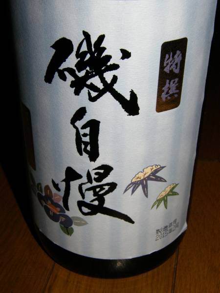 入手困難 磯自慢特別本醸造山田錦1800ml 100円スタート!!!