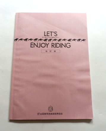 ☆【乗馬】初心者のための乗馬テキスト LET'S ENJOY RIDING☆(乗馬