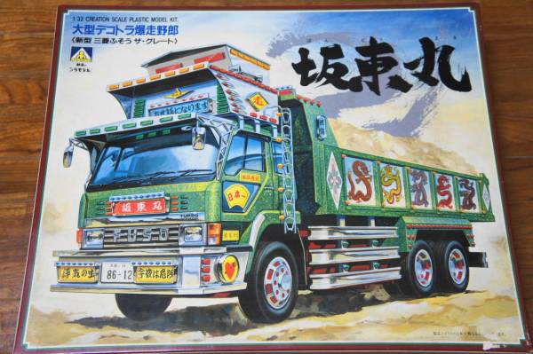 爆走野郎 浅り島 1/32 プラモデル デコトラ 1/32 大型デコトラ爆走野郎 坂東丸 アオシマ(トラック、トレーラー