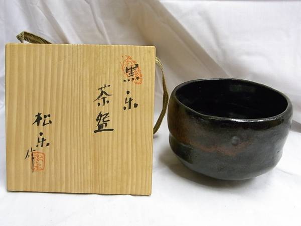 佐々木松楽作 黒楽茶碗 共箱 茶道具 ◇593◇特別価格茶道具 佐々木松楽