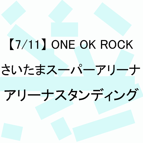 【7/11】 ONE OK ROCK 埼玉 アリーナスタンディング