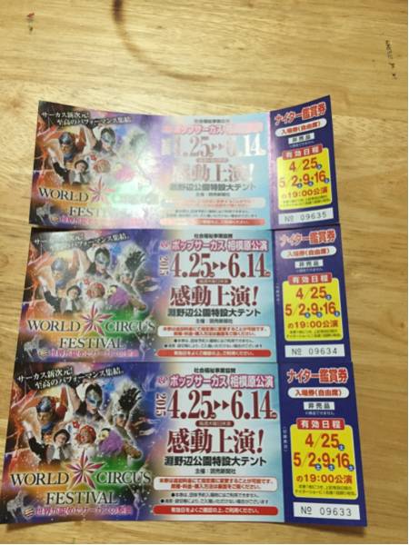 ポップサーカス☆相模原公演☆ナイター鑑賞券♪3名