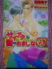 猫島瞳子【サイアクな愛のおまじない！？】櫻井しゅしゅしゅ_1
