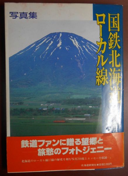 C6　北海道新聞社 写真集 国鉄北海道ローカル線 昭和62年4月25