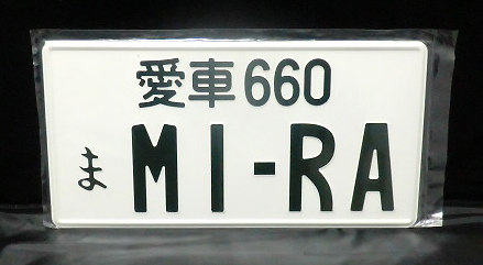 JDMプレート】 愛車660 MIRA JDMナンバープレート JDM | 0 - Etsy 愛知県