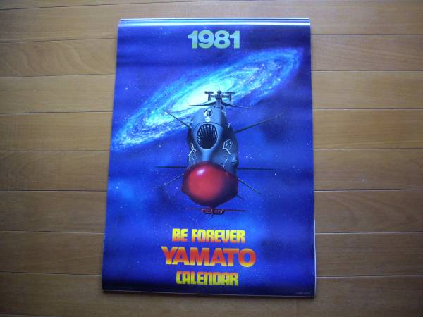 宇宙戦艦ヤマト　1980年　カレンダー 宇宙戦艦ヤマト カレンダー : アニメの歴史を変えた『宇宙戦艦ヤマト