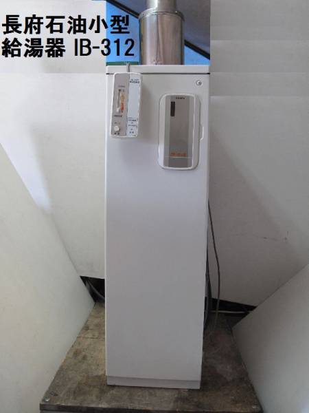 長府石油瞬間給湯器（28） IB-312 ボイラー 分解整備済み(給湯設備