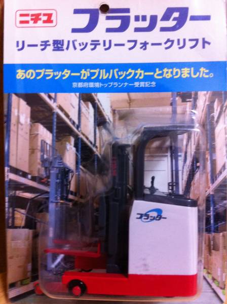 ニチユ製フォークリフト　激レア　プラッタープルバックカー_1