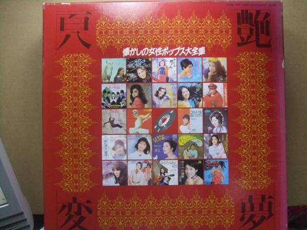 ９ＬＰボックス　艶夢百八変　女性ポップス　美盤　　ｓｓ２５