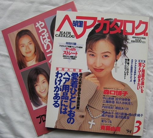 明星ヘアカタログ 1994年3月号 表紙／森口博子 付録あり(明星、Myojo