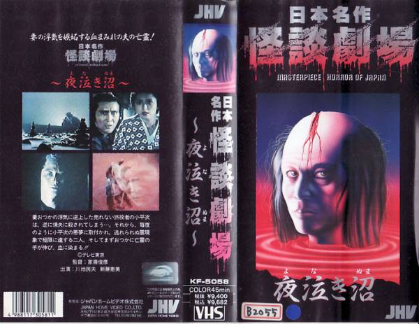 Vhs 日本名作怪談劇場 夜泣き沼 川地民夫 新藤恵美 ホラー 売買されたオークション情報 Yahooの商品情報をアーカイブ公開 オークファン Aucfan Com