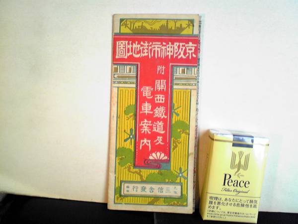 戦前 京阪神市街地図/関西鉄道及電車案内 大正10年 三信舎　難有