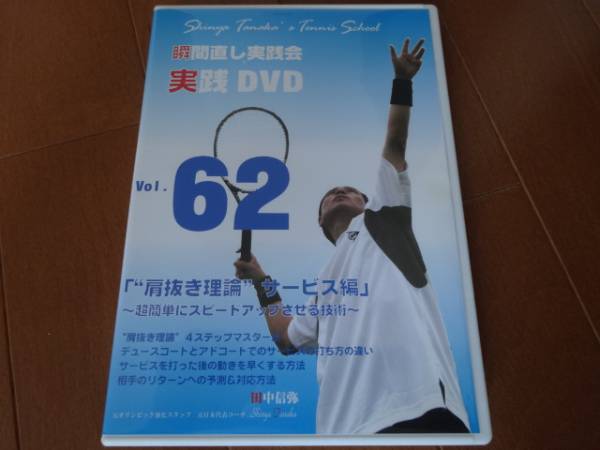 テニスDVD 田中信弥 瞬間直し実践会　Vol.84, 95, 98, 104 テニス DVD 田中信弥 瞬間直し サービス編 簡単にスピードUP 【公式通販】