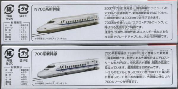 絶版トミカ №124 N700系新幹線 + №128 700系新幹線 2台セット(トミカ