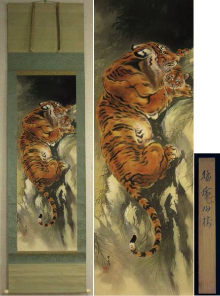掛軸 猛虎 「崖を登る親子虎之図」 河原翠碧 絹本肉筆 共箱(花鳥、鳥獣