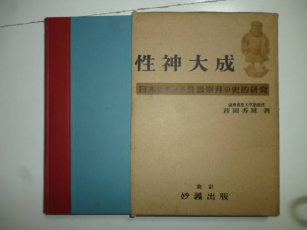 性神大成（日本における性器崇拝の史的研究）