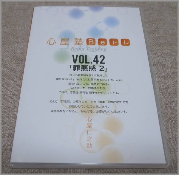 心屋仁之助 Beトレ 罪悪感2 №42 心屋塾 Beトレ